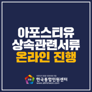 상속관련아포스티유 서비스