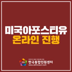 미국 아포스티유 온라인 진행