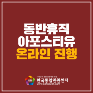 동반휴직서류 학력증명서 학위증명서 아포스티유