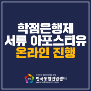 학점은행제 서류 아포스티유 온라인신청