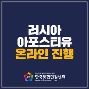 러시아아포스티유 한국통합민원센터