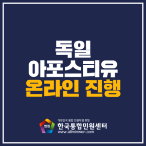 독일아포스티유 한국통합민원센터에서 진행할 땐? - 신속한 처리를 위한 5가지 방법
