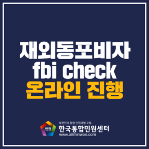 재외동포비자 fbi cehck 온라인 진행