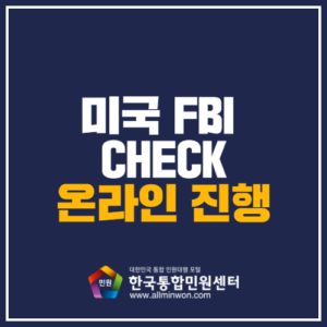 미국 FBI CEHCK 온라인으로 진행