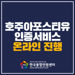 호주 현지 아포스티유