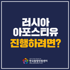 러시아아포스티유 한국통합민원센터