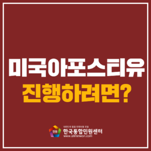 미국 아포스티유 온라인 진행