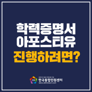 학점은행제 서류 아포스티유 온라인신청