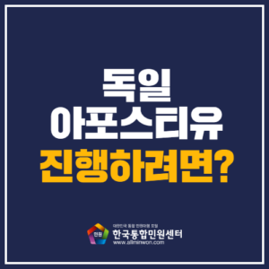 독일아포스티유 한국통합민원센터에서 진행할 땐? - 신속한 처리를 위한 5가지 방법