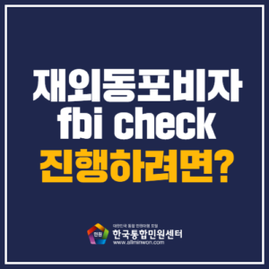 재외동포비자 fbi cehck 온라인 진행