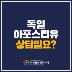 독일아포스티유 한국통합민원센터에서 진행할 땐? - 신속한 처리를 위한 5가지 방법