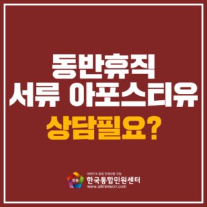 동반휴직서류 학력증명서 학위증명서 아포스티유