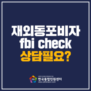 재외동포비자 fbi cehck 온라인 진행
