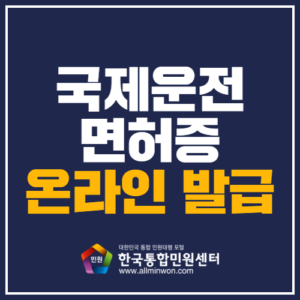 국제운전면허증온라인발급