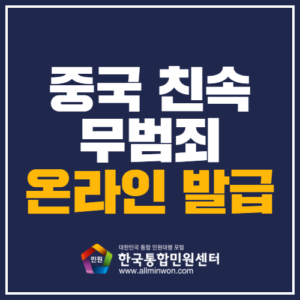 중국 친속관계증명서 무범죄증명서 온라인발급